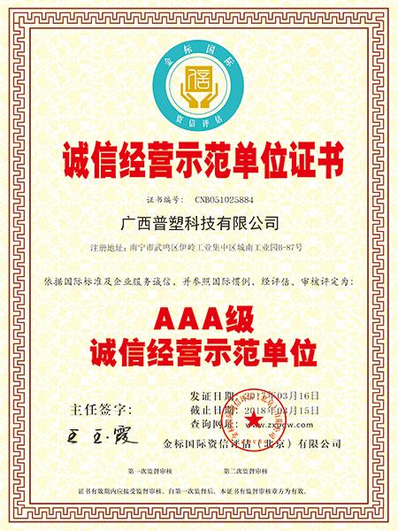 中炫管道榮獲：誠信經(jīng)營示范單位