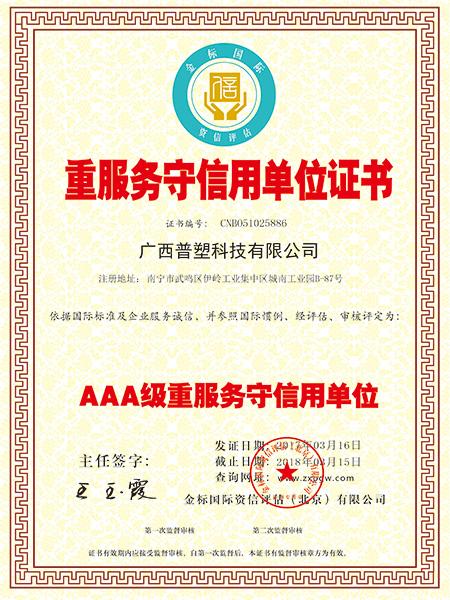 中炫管道榮獲：重服務守信用單位