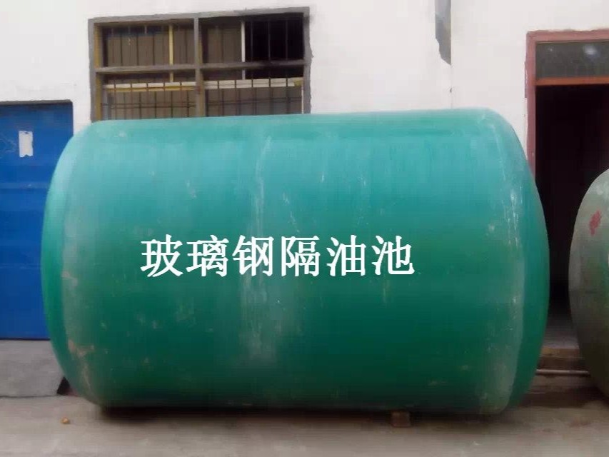 玻璃鋼隔油池