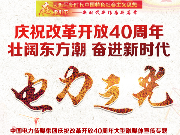 改革開放鑄就電力發(fā)展輝煌成就